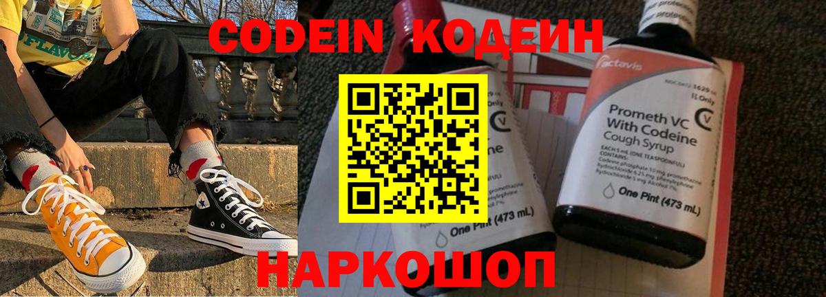 Кодеин Purple Drank  Codein напиток Lean (лин)  Вход с VPN  Морозовск 